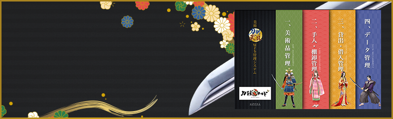刀剣・武具