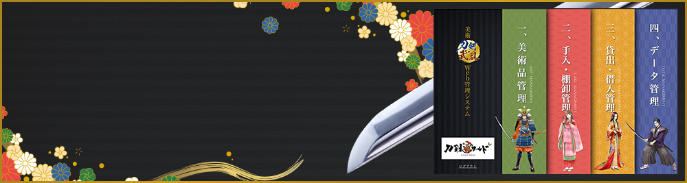 刀剣・武具