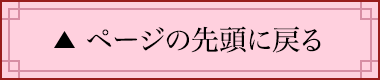 ページの先頭に戻る