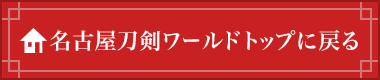 名古屋刀剣ワールドトップに戻る