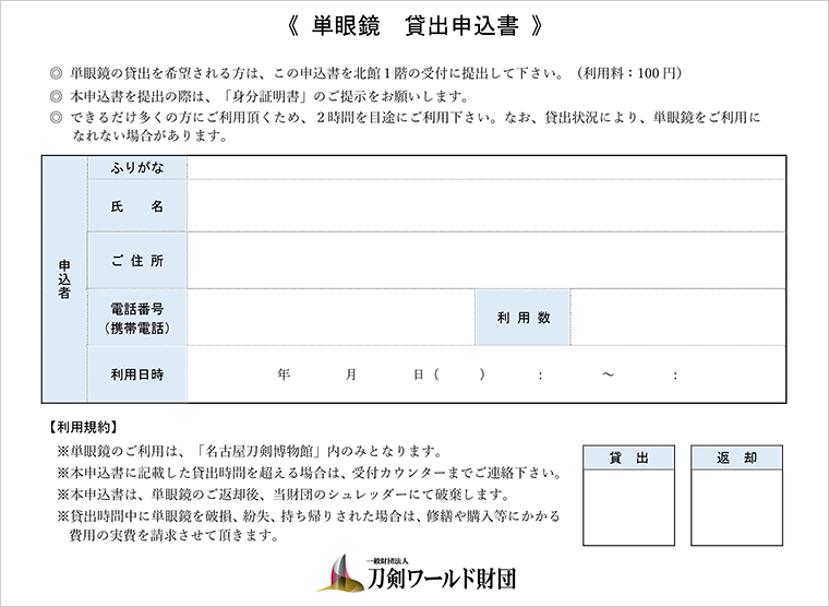 単眼鏡貸出申込書