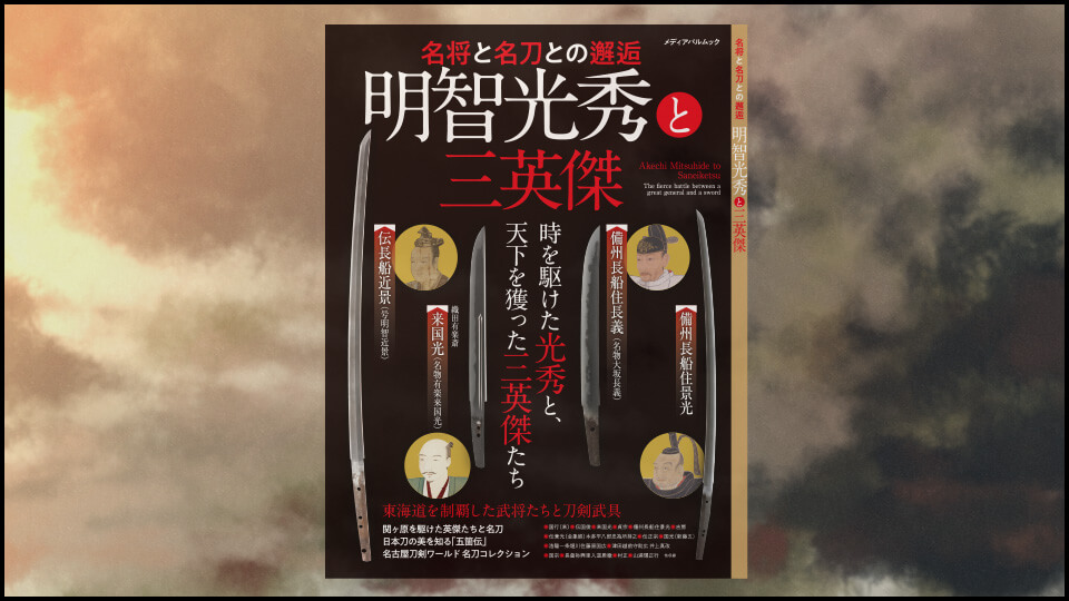 明智光秀と三英傑