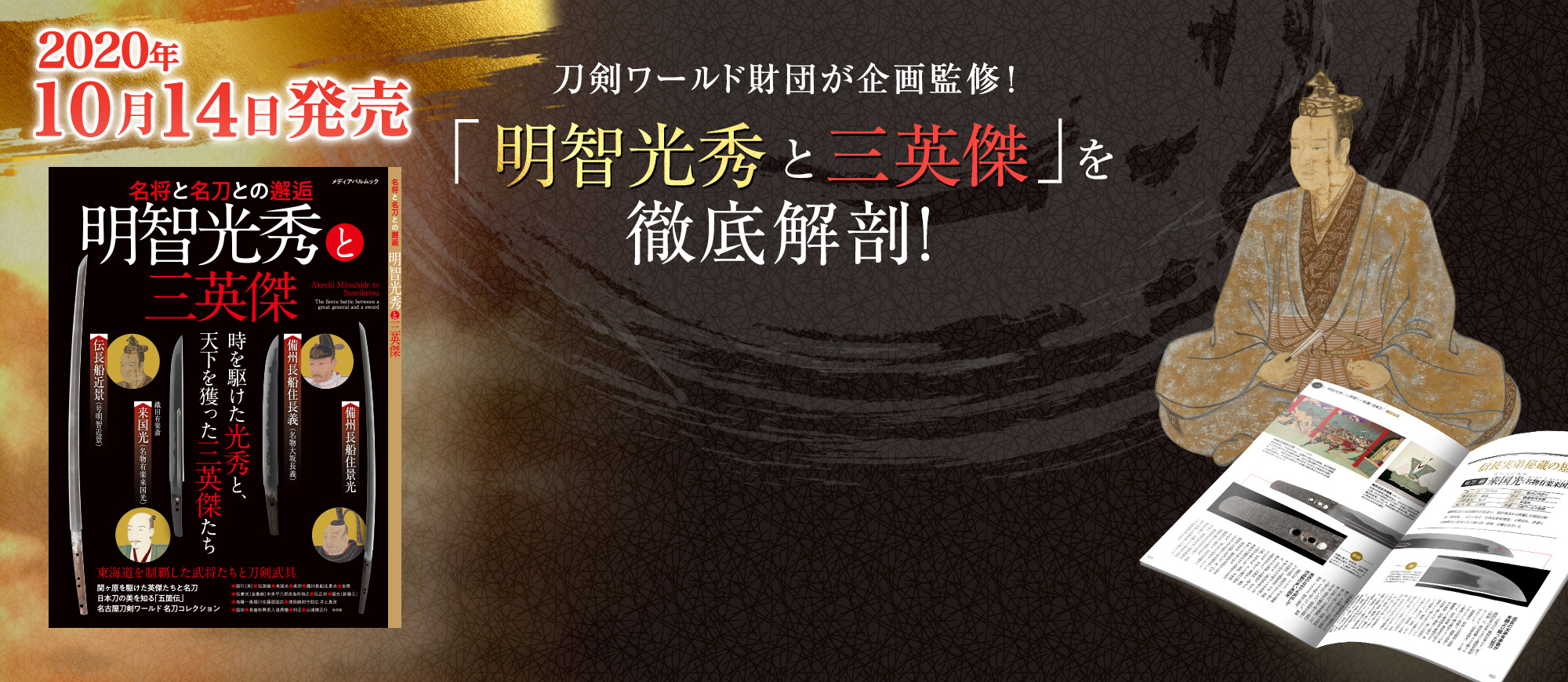 刀剣ワールド財団が企画監修！「明智光秀と三英傑」を徹底解剖！