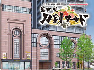 名古屋刀剣ワールド（名古屋市）