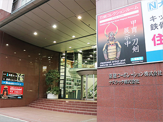 刀剣ワールド名古屋・丸の内 別館／刀剣・甲冑博物館（東建本社）（名古屋市）
