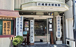 川越歴史博物館