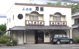 しのぎ刀剣美術館