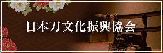 日本刀文化振興協会