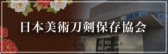 日本美術刀剣保存協会