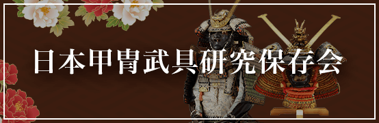 日本甲冑武具研究保存会