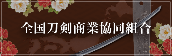 全国刀剣商業協同組合