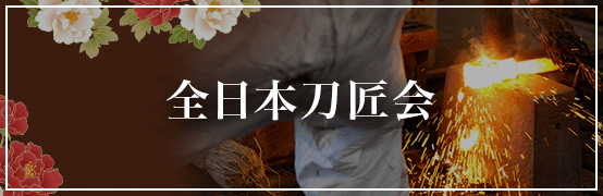 全日本刀匠会