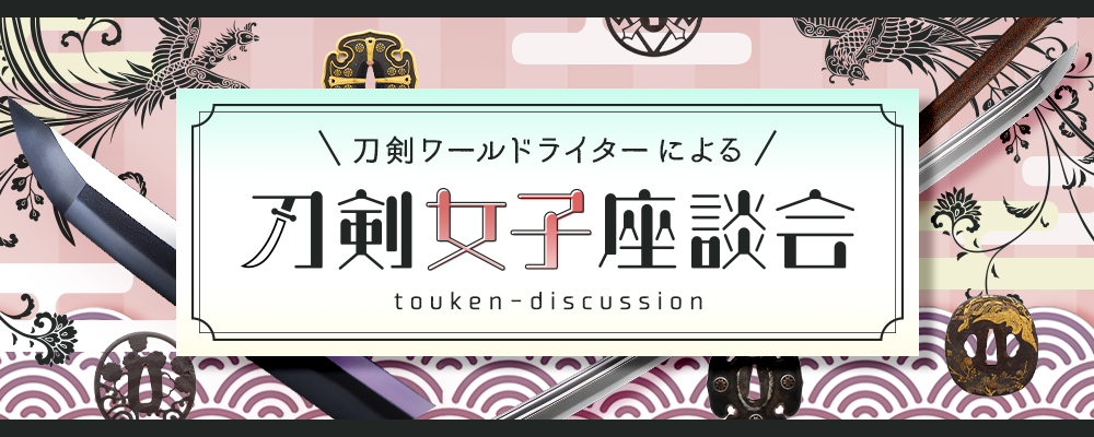 刀剣女子座談会／ホームメイト
