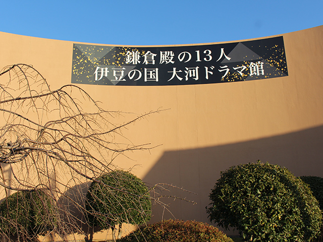 「鎌倉殿の13人 伊豆の国 大河ドラマ館」の看板