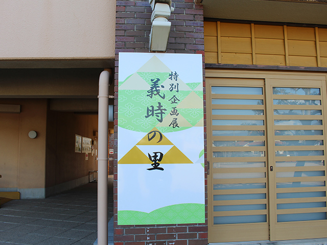 義時の里