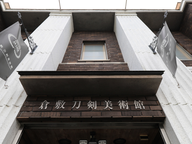 倉敷刀剣美術館 外観