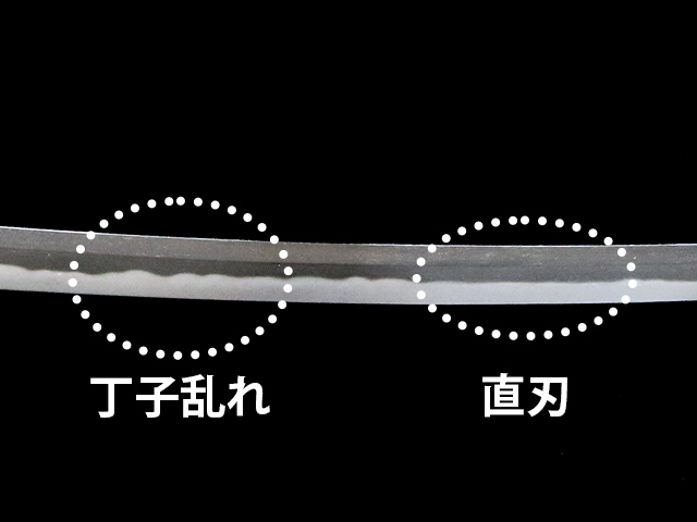 丁子乱れ、直刃