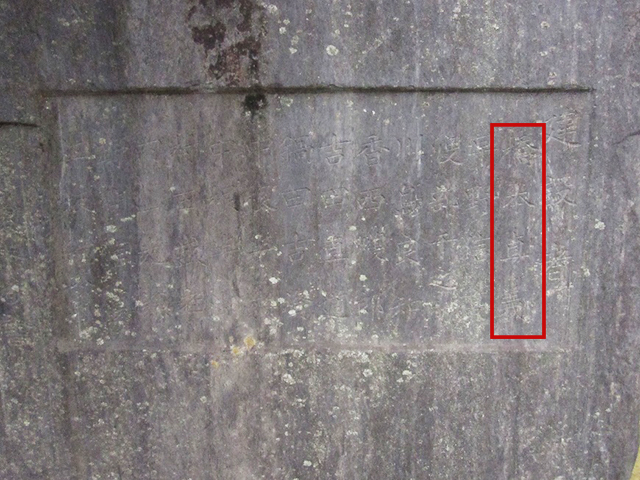 碑の裏面にある建設者欄 最初に「橋本直義」の名がある(赤枠)