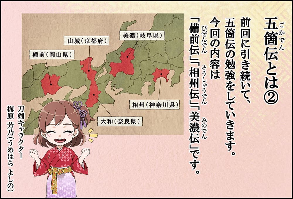 五箇伝とは②