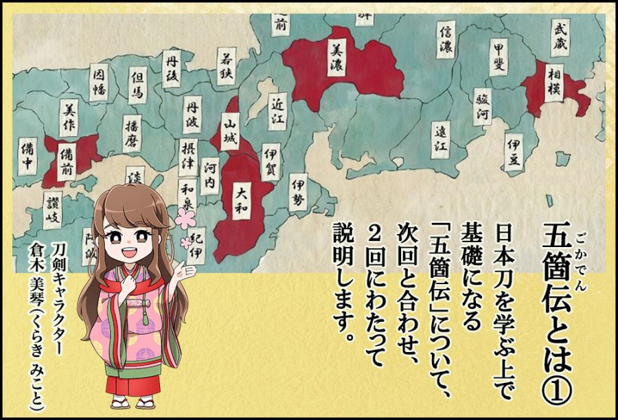 五箇伝とは①