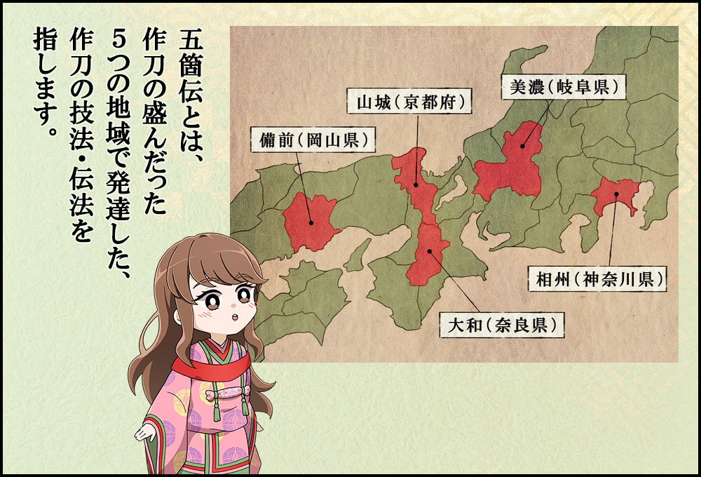 五箇伝とは、作刀の盛んだった5つの地域で発達した、作刀の技法・伝法を指します。