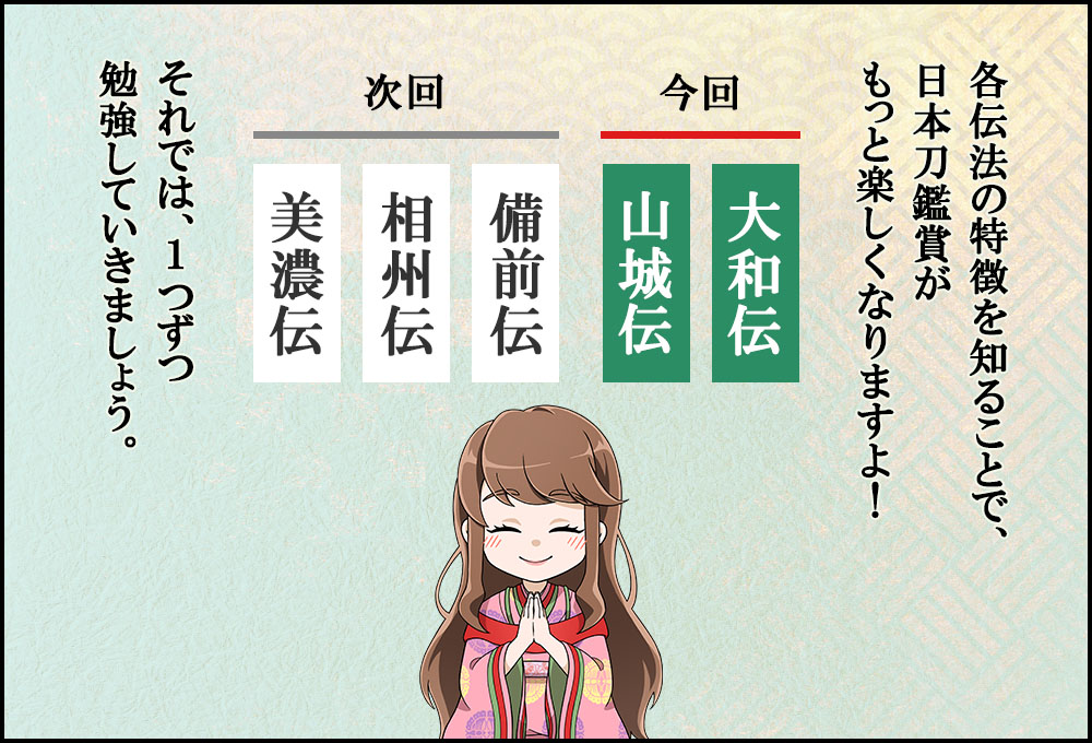 各伝法の特徴を知ることで、日本刀鑑賞がもっと楽しくなりますよ!それでは、1つずつ勉強していきましょう。