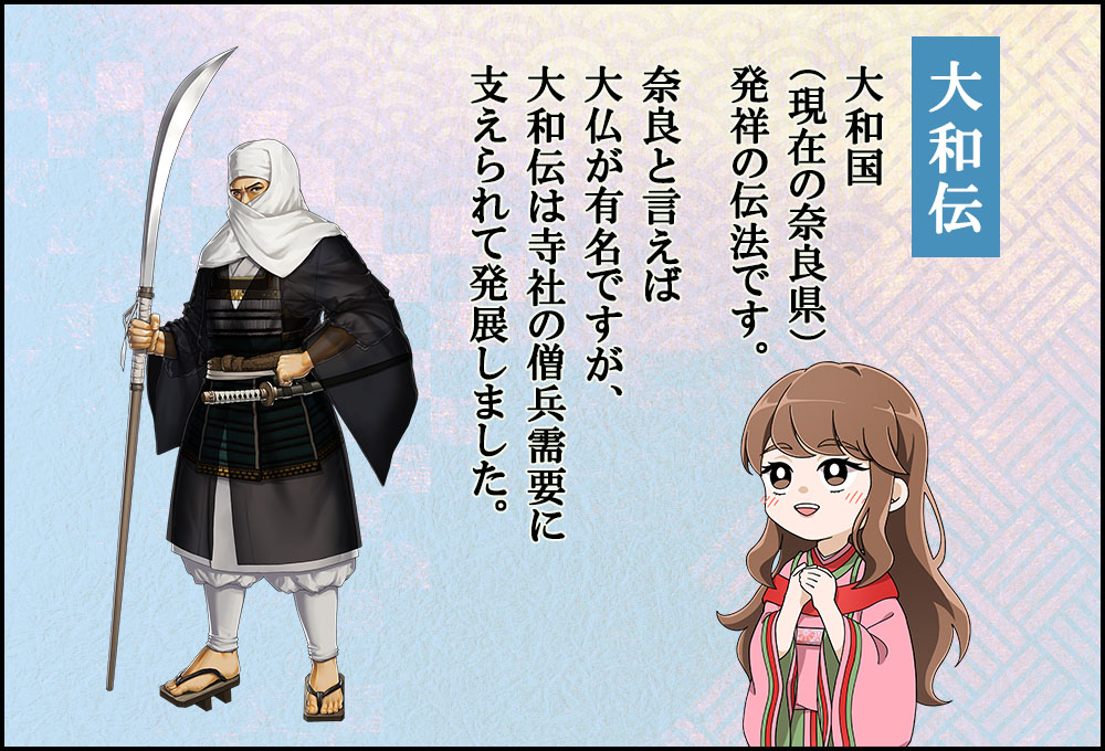 大和国(現在の奈良県)発祥の伝法です。奈良と言えば大仏が有名ですが、大和伝は寺社の僧兵需要に支えられて発展しました。