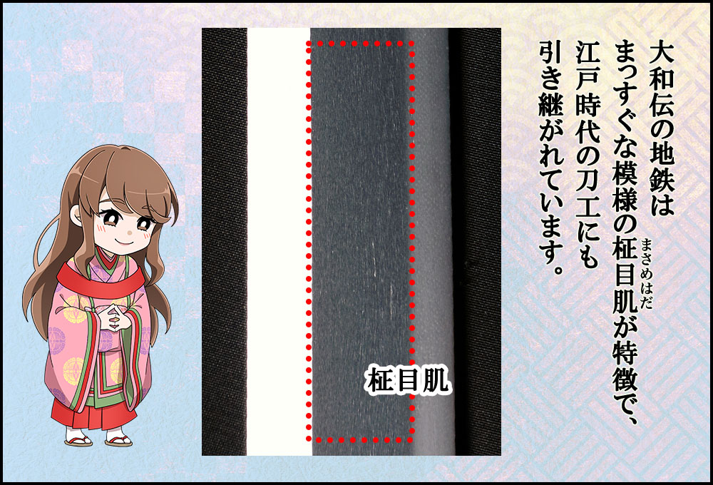 大和伝の地鉄はまっすぐな模様の柾目肌が特徴で、江戸時代の刀工にも引き継がれています。