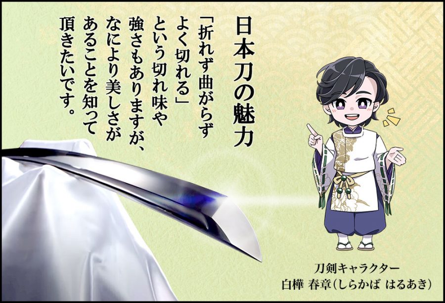 日本刀の魅力