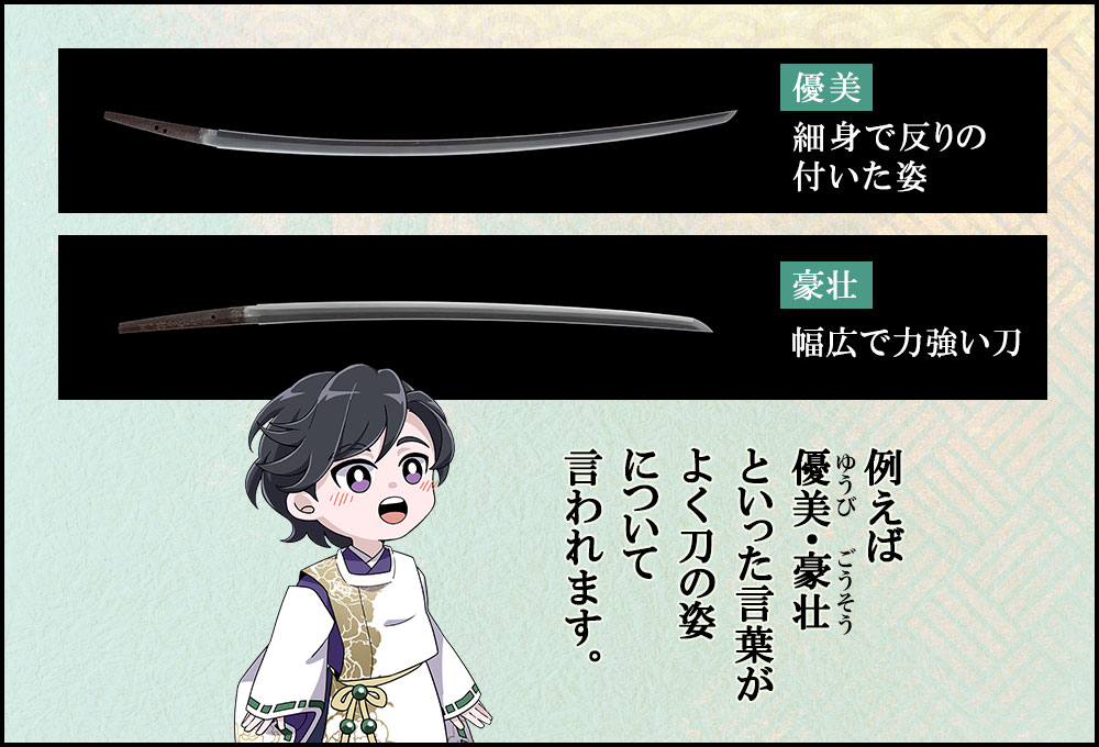 例えば優美・豪壮 といった言葉が よく刀の姿 について 言われます。