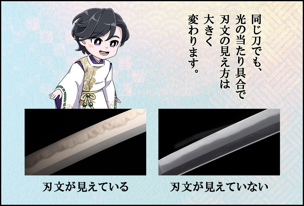 同じ刀でも、 光の当たり具合で 刃文の見え方は 大きく 変わります。
