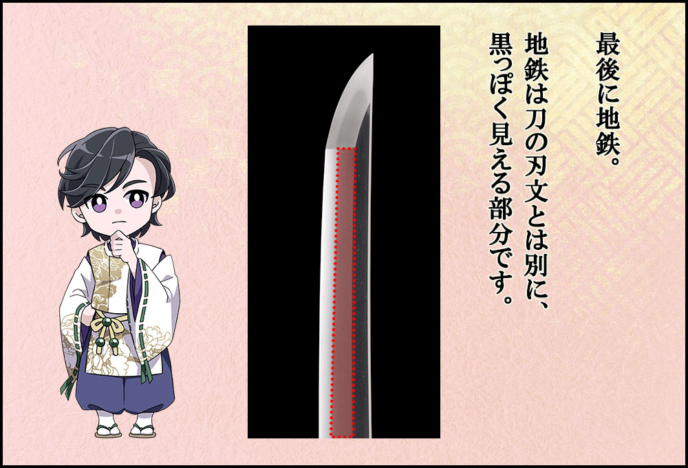 最後に地鉄。地鉄は刀の刃文とは別に、黒っぽく見える部分です。