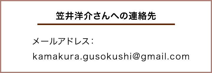笠井洋介さんへの連絡先