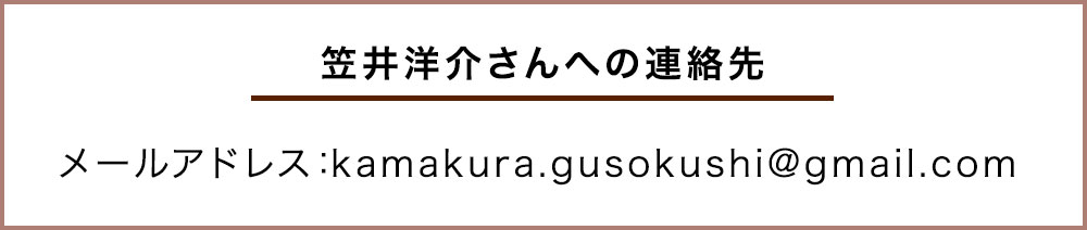 笠井洋介さんへの連絡先
