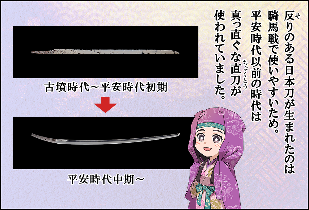 反りのある日本刀が生まれたのは騎馬戦で使いやすいため。平安時代以前の時代は真っ直ぐな直刀が使われていました。