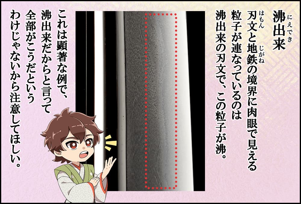 刃文と地鉄の境界に肉眼で見える粒子が連なっているのは沸出来の刃文で、この粒子が沸。