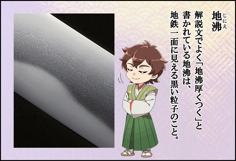 解説文でよく「地沸厚くつく」と書かれている地沸は、地鉄一面に見える黒い粒子のこと。