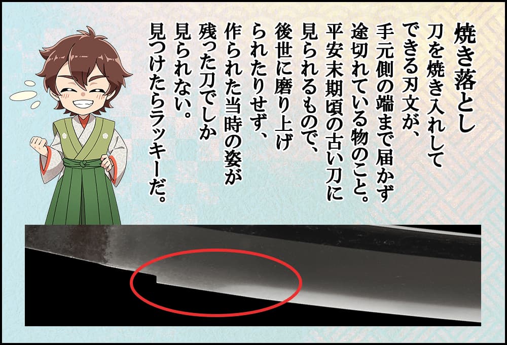 焼き落としは刀を焼き入れしてできる刃文が、手元側の端まで届かず途切れている物のこと。平安末期頃の古い刀に見られる。