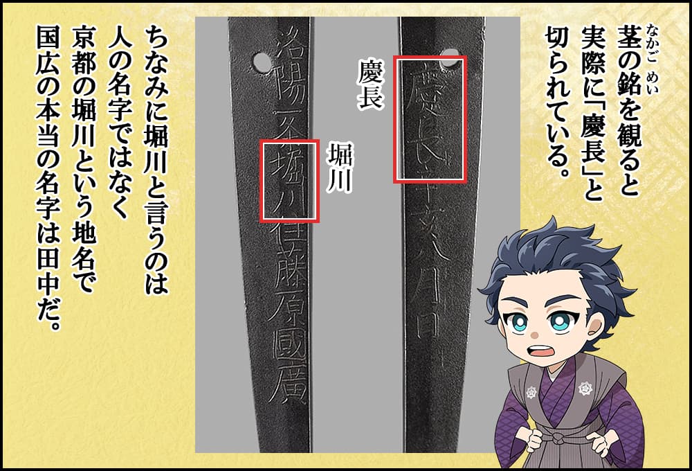 茎の銘を観ると実際に「慶長」と切られている。ちなみに堀川と言うのは人の名字ではなく京都の堀川という地名で国広の本当の名字は田中だ。