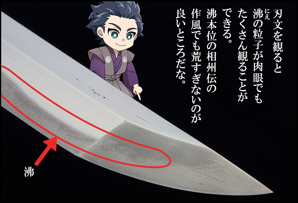 刃文を観ると沸の粒子が肉眼でもたくさん観ることができる。沸本位の相州伝の作風でも荒すぎないのが良いところだな。 
