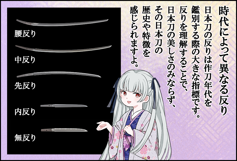 日本刀の反りは作刀年代を鑑別する際の大きな指標です。反りを理解することで、日本刀の美しさのみならず、その日本刀や歴史の特徴を感じられますよ。
