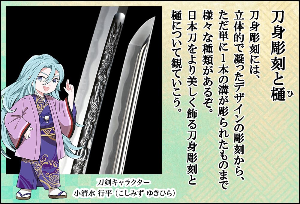 刀身彫刻と樋