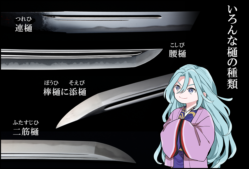 連樋、腰樋、棒樋に添樋、二筋樋など樋にはいろんな種類があるぞ。