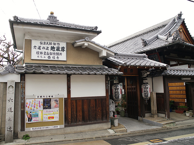 六道の辻にある西福寺