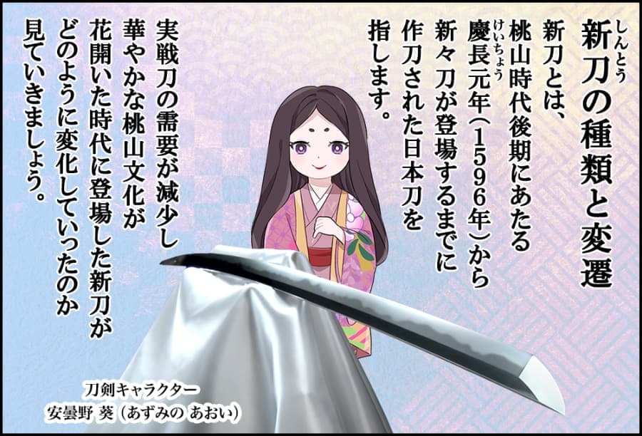 新刀の種類と変遷