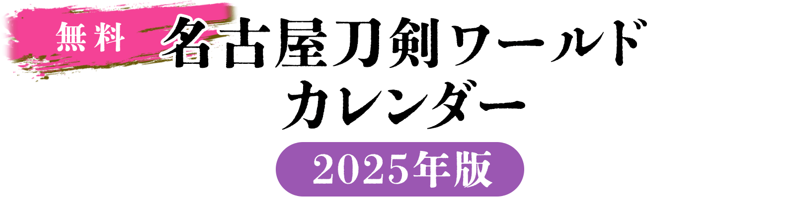 名古屋刀剣ワールドカレンダー 2025年版