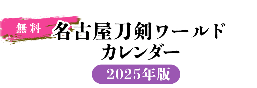 名古屋刀剣ワールドカレンダー 2025年版