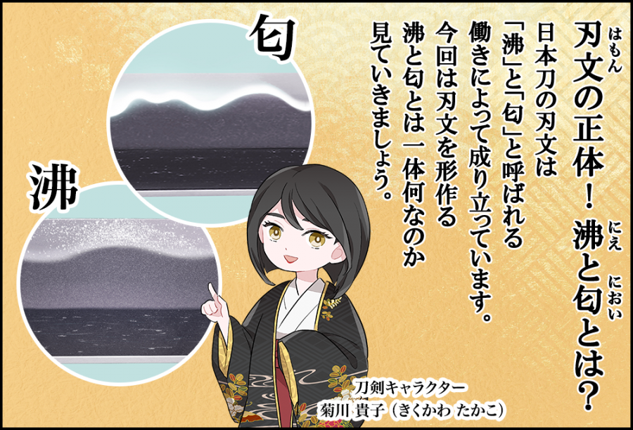 刃文の正体！沸と匂とは？