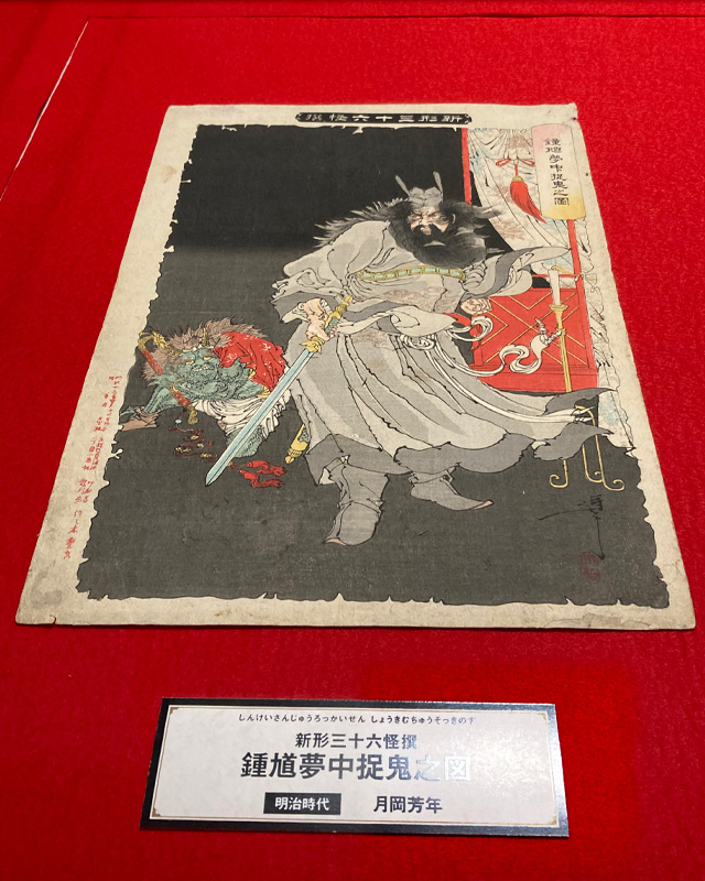 「新形三十六怪撰鍾馗夢中捉鬼之図」