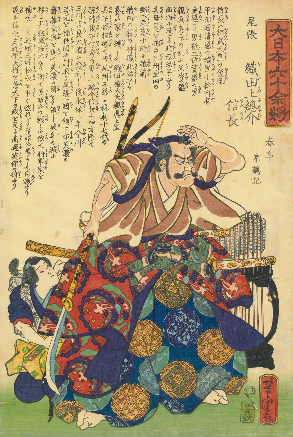 歌川芳虎 作「大日本六十余将 尾張 織田上総介信長」(刀剣ワールド財団所蔵)